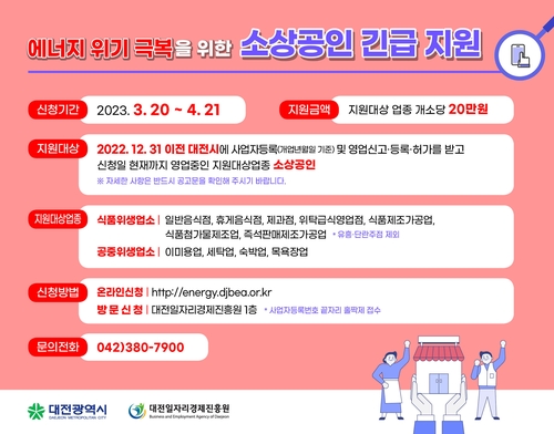 대전 소상공인 에너지요금 지원 신청 20일부터 접수