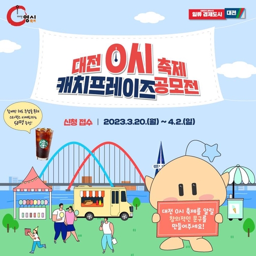 대전시, '0시 축제' 선전구호 공모…최우수작에 50만원 상품