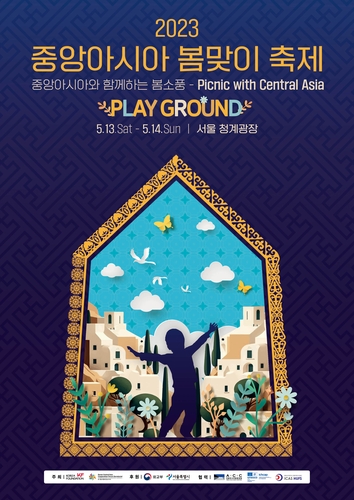 중앙아시아 봄맞이 축제 13일 서울 청계광장서 개막