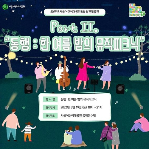 서울어린이대공원서 한여름밤 음악회·고척돔에선 영화 상영