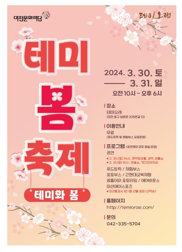 대전 관사촌 테미오래서 30∼31일 봄축제 '테미와 봄' 개최