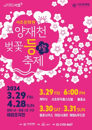 '양재천 벚꽃은 밤에 더 아름답다'…서초구 29~31일 등축제