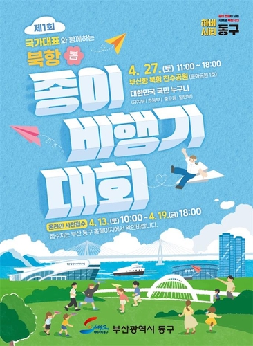 부산 북항친수공원서 27일 종이비행기 날리기 대회…참가자 모집