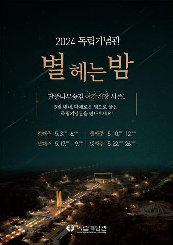 독립기념관, 2024년 야간 개장 '별 헤는 밤, 시즌 1' 진행