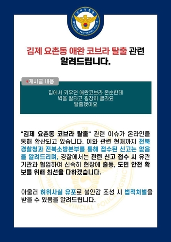 김제서 '애완용 코브라 탈출' 소문 확산…경찰 "관련 신고 없어"