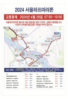 일요일 서울 도심서 서울하프마라톤…"대중교통 이용하세요"
