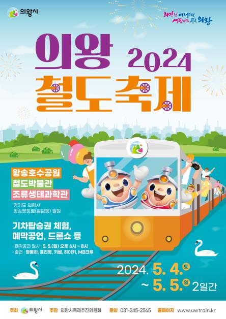전국 유일 철도축제…의왕철도축제, 5월 4∼5일 개최