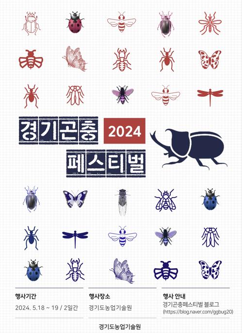 경기도농기원서 내달 18~19일 경기곤충페스티벌