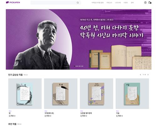 박목월 미발표 육필 시 디지털북 재현 