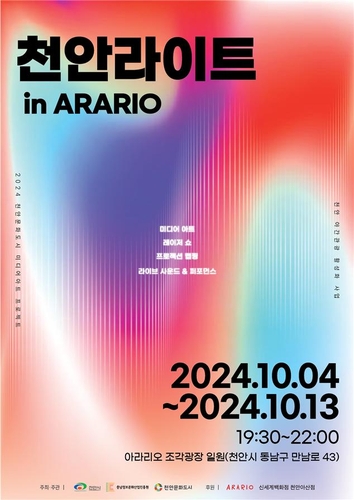 야간관광 축제 '천안라이트 in ARARIO' 내달 4∼13일 개최