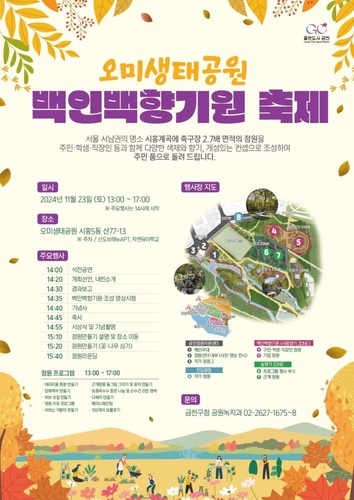 금천구, 23일 오미생태공원서 '백인백향기원 축제'