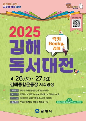 '책 읽는 도시' 김해시, 26∼27일 '2025 독서대전' 연다
