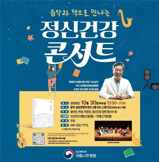 (서울=연합뉴스) 국립나주병원은 오는 30일 광주 실감콘텐츠큐브에서 '음악과 책으로 만나는 정신건강 콘서트'를 개최한다. 이번 콘서트는 정신건강에 대한 사회적 관심을 높이고 긍정적 인식을 확산하고자 마련됐다. 공연 외에 정신건강의학과 전문의와 직접 대화하며 일상 속 고민을 나눌 수 있는 북토크와 멘토링 시간도 예정돼 있다. 2025.10.12.