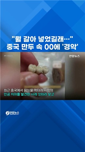 [쇼츠] 中 만두 속 치아에 경악…"뭘 갈아넣었길래" - 2