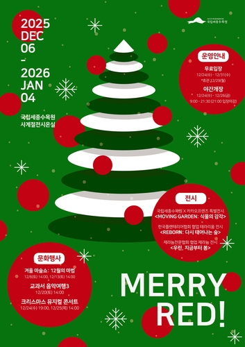 세종수목원 크리스마스이브부터 연말까지 무료입장