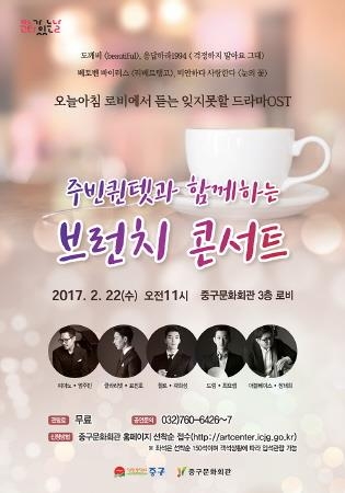 인천중구, '주빈퀸텟 브런치 콘서트' 개최 - 1