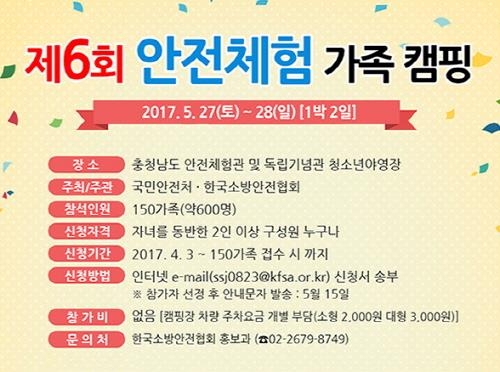 한국소방안전협회, '제6회 안전체험 가족캠핑' 개최 - 1