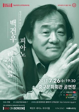 인천중구문화회관, '백건우 피아노 리사이틀' 상영 - 1