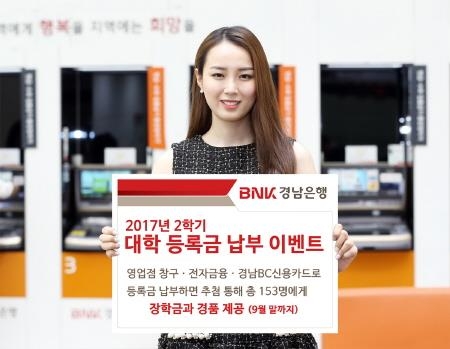 BNK경남은행, 2017년 2학기 대학 등록금 납부 이벤트 - 1
