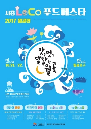 시흥시, 로코 푸드페스타 2017 월곶편 개최 - 1