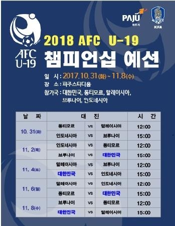 파주시, 2018 AFC U-19 챔피언십 예선전 개최 - 1