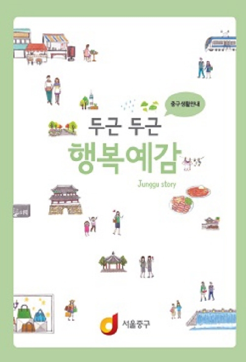 서울중구, 주민 대상 생활안내서 '두근두근 행복예감' 발간 - 1