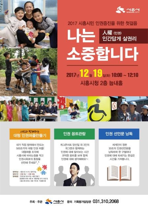 시흥시, 인권문화행사 '나는 소중합니다' 개최 - 1