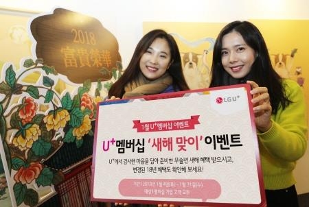 LG유플러스, 고객 감사 '새해맞이' 멤버십 이벤트 - 1
