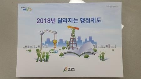 경기 광주시, '2018 달라지는 행정제도 안내' 책자 발간 - 1