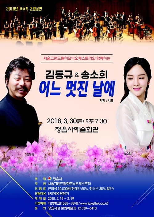 정읍시, 김동규·송소희의 '어느 멋진 날에' 공연 - 1