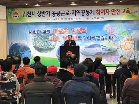 김천시, 2018 공공근로·지역공동체 사업 안전교육 - 1