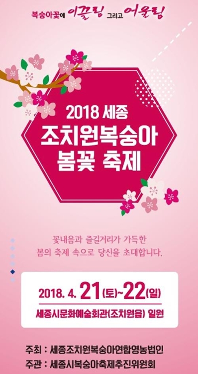 세종시, 조치원복숭아 봄꽃 축제 개최 - 1