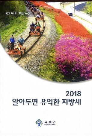 곡성군, '2018 알아두면 유익한 지방세' 책자 발간 - 1