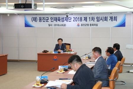 인천 옹진군, 2018 옹진군인재육성재단 임시이사회 개최 - 1