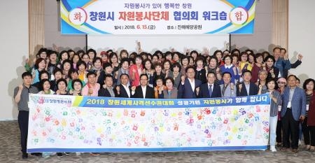 창원시, 2018 자원봉사단체 리더 워크숍 개최 - 1