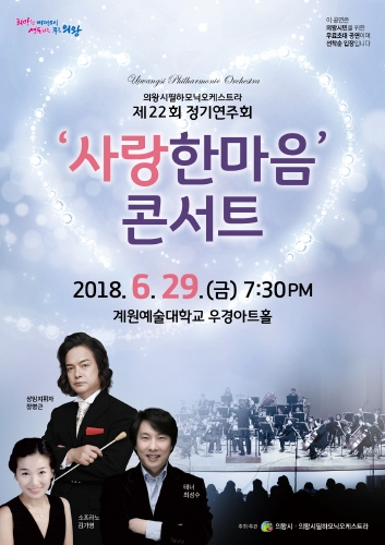 의왕시필하모닉오케스트라, 29일 제22회 정기연주회 개최 - 1
