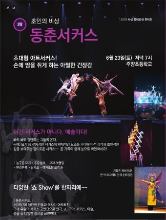 부산 사상구, 2018 사상동네방네콘서트 3탄 '동춘서커스' - 1