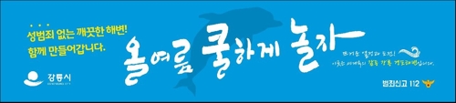 강릉시, '올여름 쿨하게 놀자' 여름해수욕장 성범죄 예방 홍보 - 1