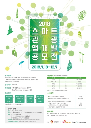 한국관광공사-SK텔레콤, '2018 스마트관광 앱 개발 공모전' 개최 - 1