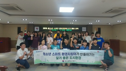 부산 북구, 청소년 스마트 환경지킴이 교육 실시 - 1