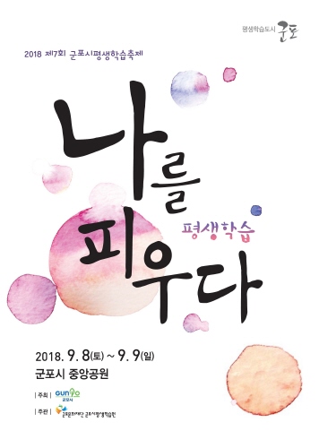 군포시, 내달 8·9일 양일간 '제7회 평생학습축제' 개최 - 1