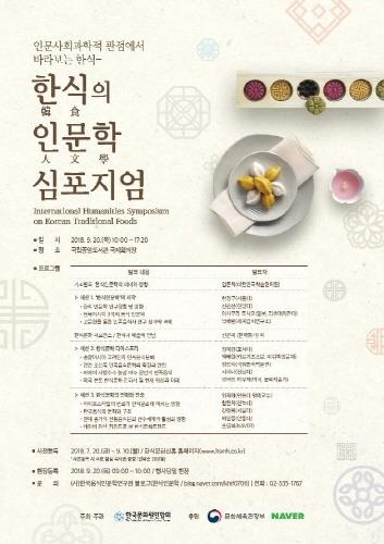 문체부, 국립중앙도서관서 '한식의 인문학 심포지엄' 개최 - 1