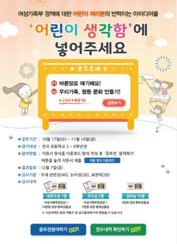 여가부 어린이홈페이지, '어린이 정책제안 아이디어 공모전' 개최 - 1