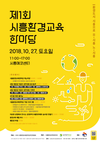 시흥시, 제1회 시흥환경교육한마당 개최 - 1