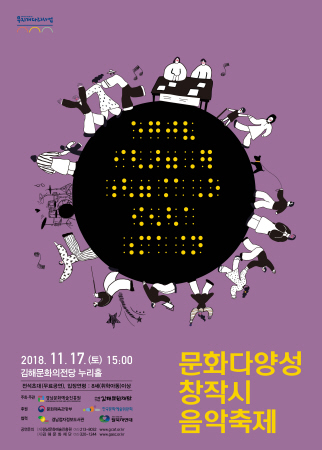 김해문화재단, '문화다양성 창작시 음악축제' 열어 - 1