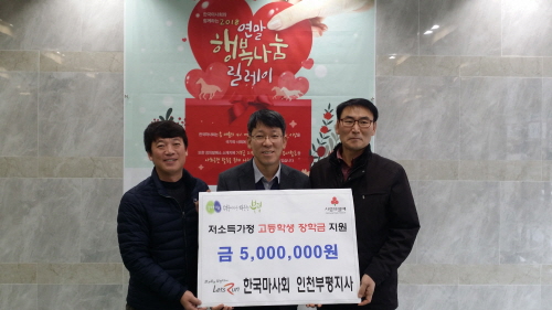 한국마사회, 부평5동에 저소득가정 장학금 500만 원 전달 - 1