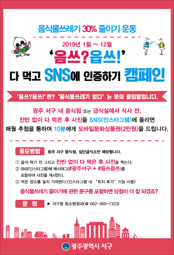광주 서구, '음식물 줄이기' SNS 캠페인 전개 - 1