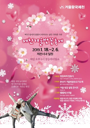 제천시, 겨울 벚꽃축제 개최한다 - 1