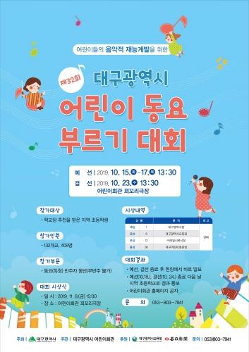 대구시, '제32회 어린이 동요 부르기 대회' 개최 - 1