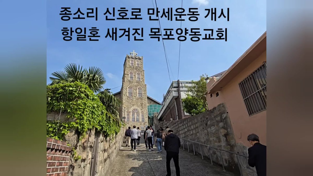 [영상] 항일혼 새겨진 목포양동교회와 한일우호 상징된 공생원